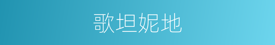 歌坦妮地的同义词