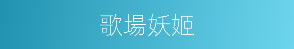 歌場妖姬的同義詞
