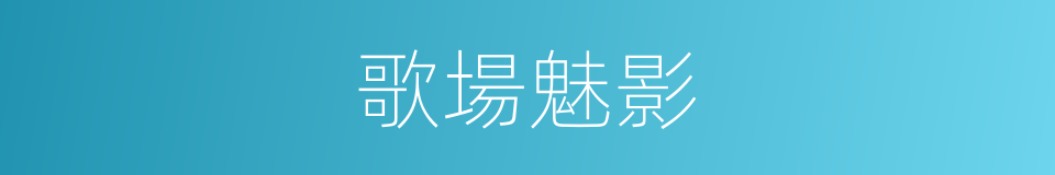 歌場魅影的同義詞