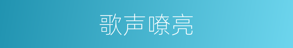 歌声嘹亮的意思