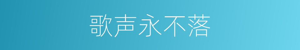 歌声永不落的同义词