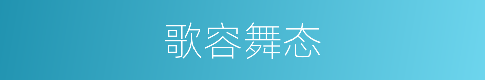 歌容舞态的同义词