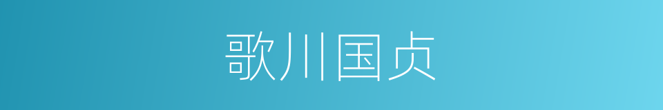 歌川国贞的同义词