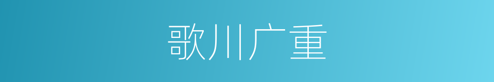 歌川广重的意思