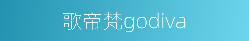 歌帝梵godiva的同义词