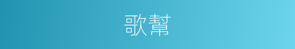 歌幫的同義詞