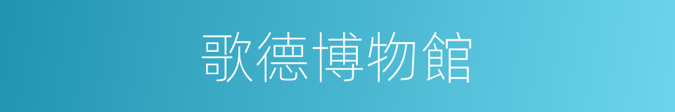 歌德博物館的同義詞