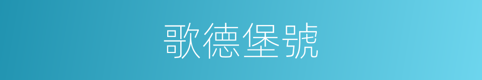 歌德堡號的同義詞