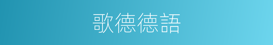 歌德德語的同義詞