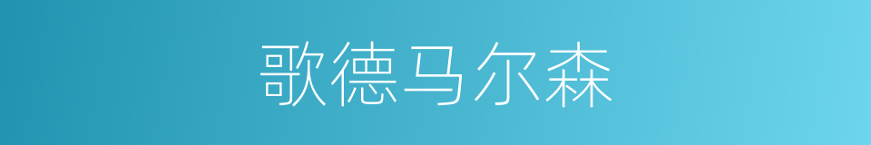歌德马尔森的同义词