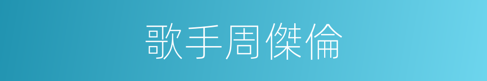 歌手周傑倫的同義詞