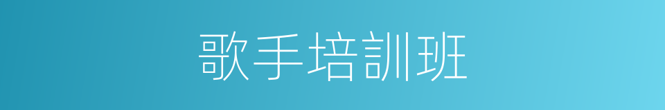 歌手培訓班的同義詞
