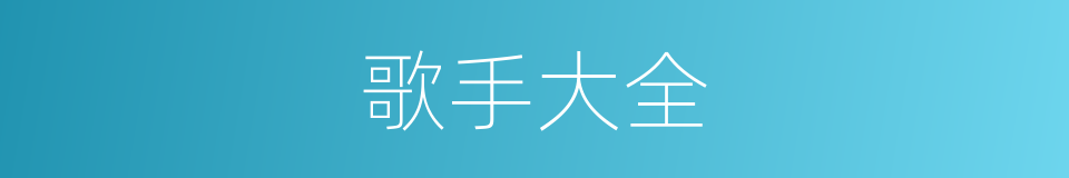 歌手大全的同义词