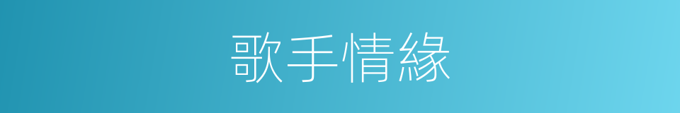 歌手情緣的同義詞