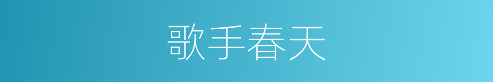 歌手春天的同义词
