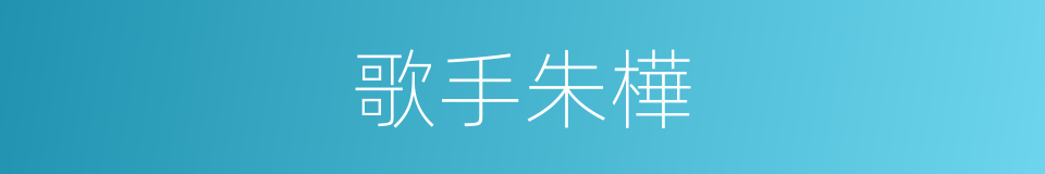 歌手朱樺的同義詞