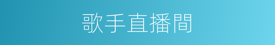 歌手直播間的同義詞