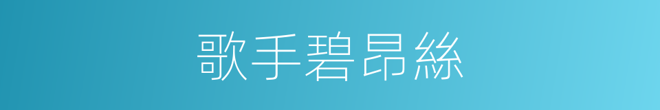 歌手碧昂絲的同義詞