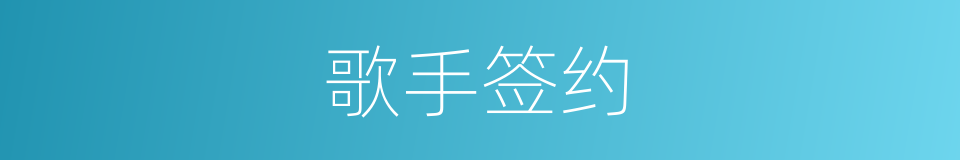 歌手签约的同义词