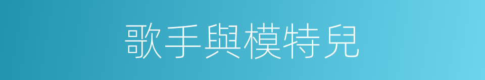 歌手與模特兒的同義詞
