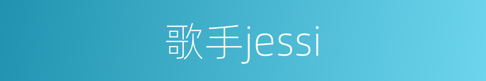 歌手jessi的同义词