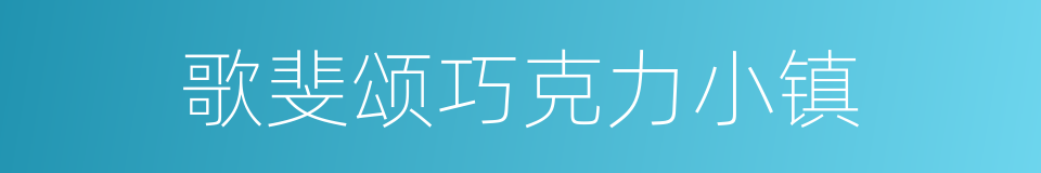 歌斐颂巧克力小镇的同义词