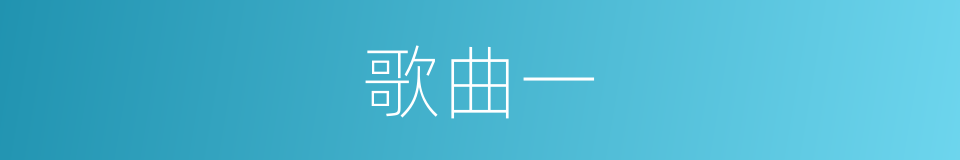 歌曲一的同义词