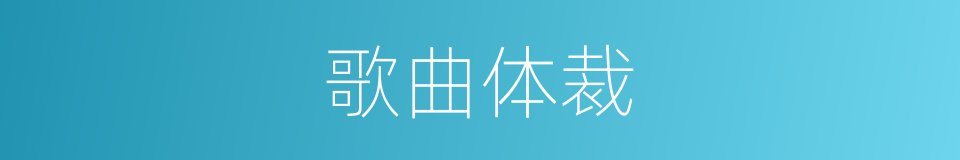 歌曲体裁的同义词