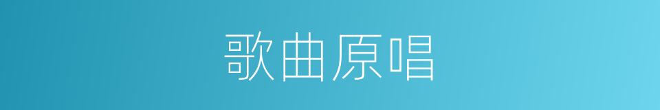 歌曲原唱的同义词