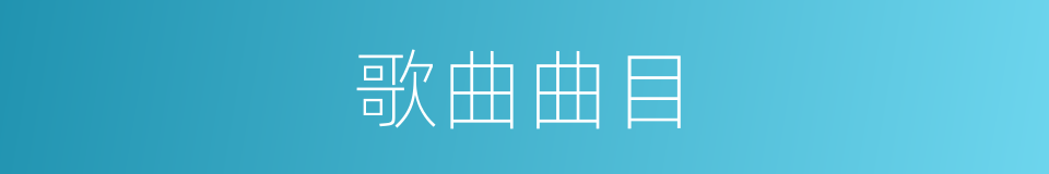 歌曲曲目的同义词