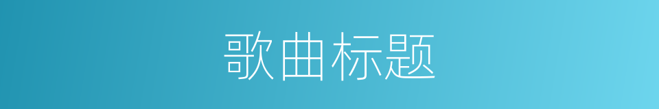 歌曲标题的同义词