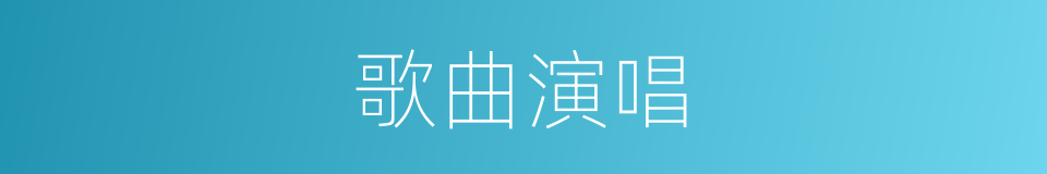 歌曲演唱的同义词
