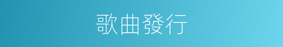歌曲發行的同義詞