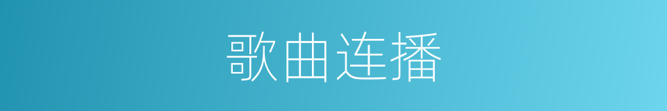 歌曲连播的同义词