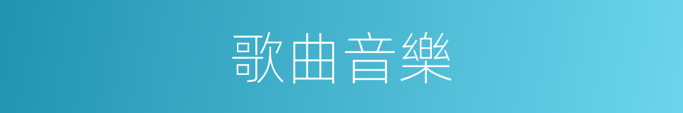 歌曲音樂的同義詞