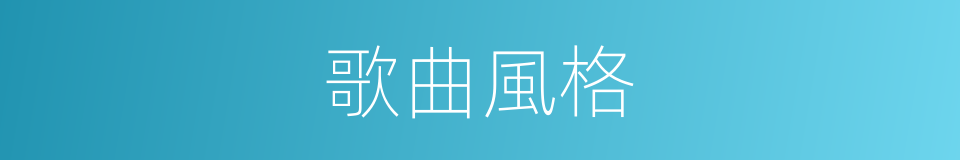 歌曲風格的同義詞
