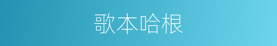 歌本哈根的同义词