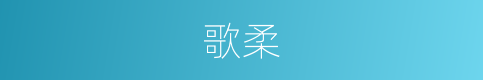 歌柔的同义词