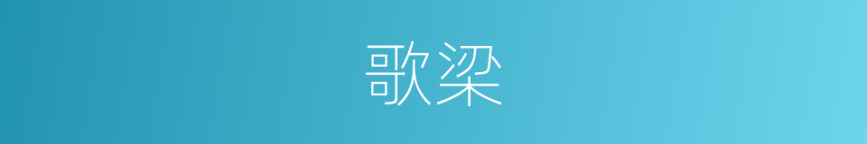 歌梁的意思