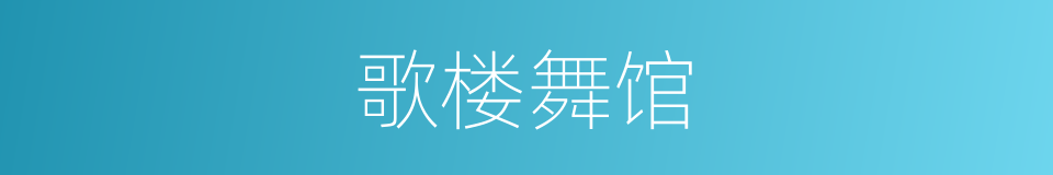 歌楼舞馆的意思
