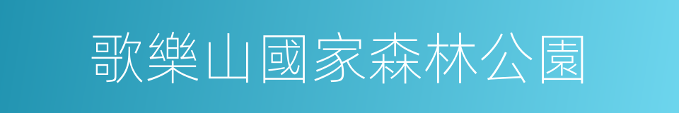 歌樂山國家森林公園的同義詞