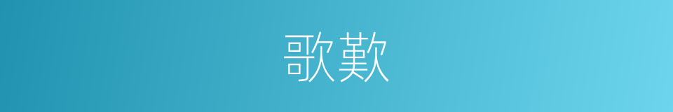 歌歎的意思