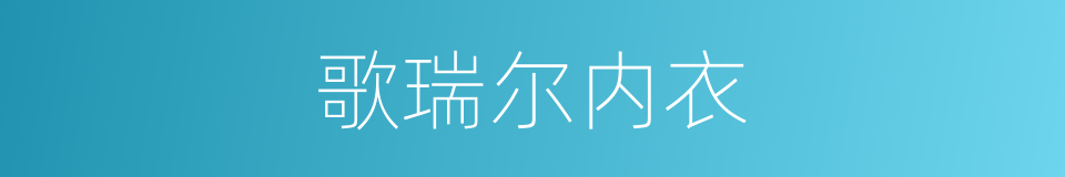 歌瑞尔内衣的同义词