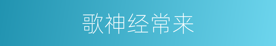 歌神经常来的同义词