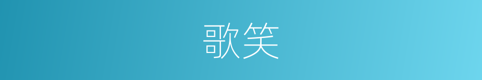 歌笑的意思