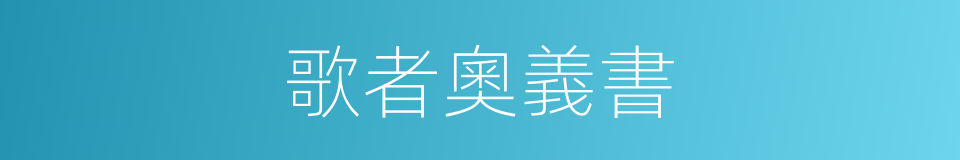 歌者奧義書的同義詞