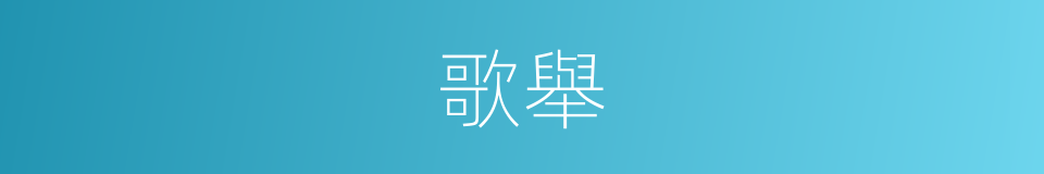 歌舉的同義詞