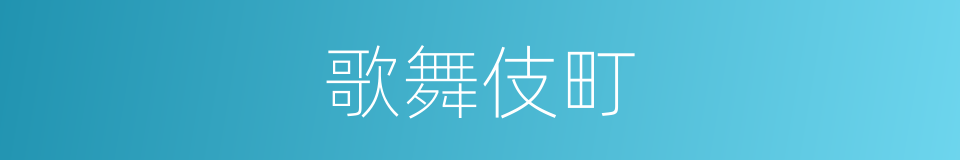 歌舞伎町的同义词