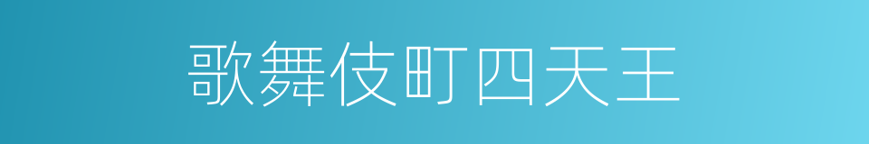 歌舞伎町四天王的同义词