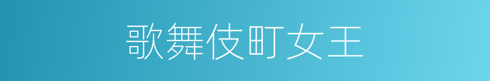 歌舞伎町女王的同义词